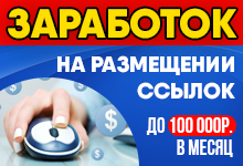Заработок на размещении ссылок до 100 000 рублей в месяц