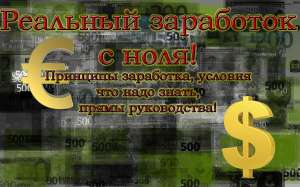 Заработок не выходя из дома с ноль вложениями! - оголошення