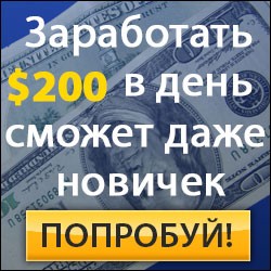 Заработывай 200$ в день. Возможность стабильно зарабатывать! - объявление