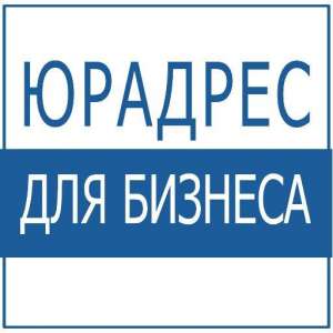 Зарегистрировать юридический адрес в Днепропетровске - объявление