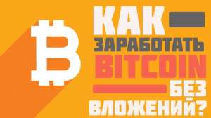 Зароботок на Bitcoin без вложений. - объявление