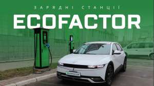 Зарядные станции для электромобилей от ECOFACTOR - объявление