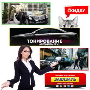 Затонировать Авто | Тонировка В Кривом Роге | Тонировка Авто | Тонирование/Бронирование Стекол Автомобиля Пленкой
