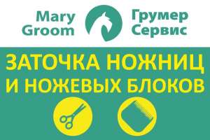 Заточка ножниц и ножей, ремонт машинок для животных - объявление