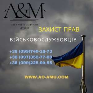 Захист прав Військовослужбовців. - объявление