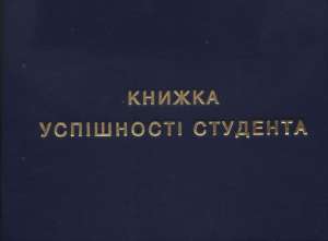Зачетные книжки и книжки успеваемости студентов - объявление