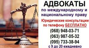 Защита и представительство адвоката в судах всех инстанций Запорожье - объявление