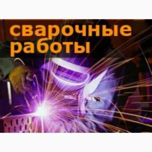 Зварювальні роботи.Аргон,напівавтомат - объявление