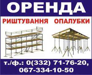 Здам в оренду опалубку, перекриття, риштування. - объявление