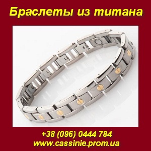 Здоровье 2013: магнитно-терапевтические браслеты из титана. - объявление