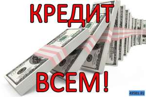 Здравствуйте уважаемые граждане предлагаю Вам деньги в долг. Все регионы Украины - объявление