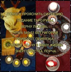 Здравствуйте, я делала приворот и не жалею об этом! Отношения у нас сейчас отличные хотя перед приворотом мы уже даже не общались, - объявление