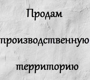 Земельный участок промышленного назначения 0,9 га в Киеве. Продам участок в Оболонском районе - оголошення