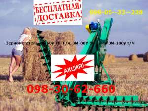 Зернометатель ЗМ-60У, ЗМ-80У, ЗМ-100У - объявление