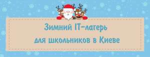 Зимний IT-лагерь в Компьютерной академии Инталит! - объявление