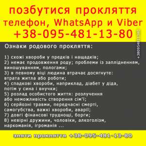 Зняти прокляття. Зняття родового прокляття - объявление