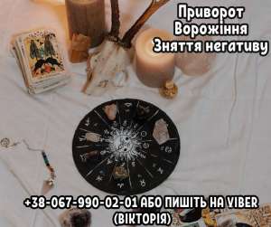 Зняття негативу . Приворот на любов. Бізнес магія. - объявление
