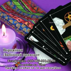 Зняття порчі. Любовний приворот. Ворожіння. - объявление