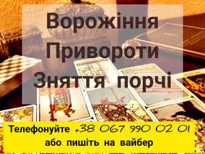 Зняття порчі. Любовний приворот. Ворожіння нa Таро. - объявление