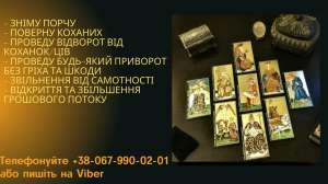 Зняття порчі. Приворот. Гадання. - оголошення