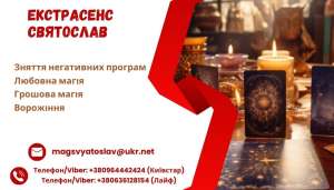 Зняття порчі за фото. Ворожіння на майбутнє. Любовна магія. - объявление