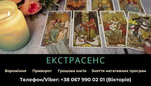 Зняття порчі за фото. Ворожіння на майбутнє. Любовний приворот. - объявление