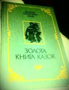 Золота книга казок Українські народні казки Веселка 1990 года - объявление
