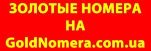 Золотые мобильные номера Мтс (066)(050) (099) (095) Украина - объявление
