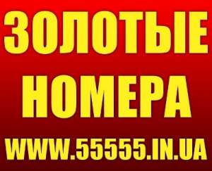 Золотые номера. Лучший выбор. Низкие цены - объявление