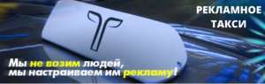 ИП "Рекламное такси" ведёт набор сотрудников (работа на дому) - объявление