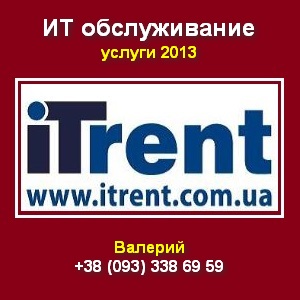 ИТ обслуживание от компании ItRent. Киев - объявление