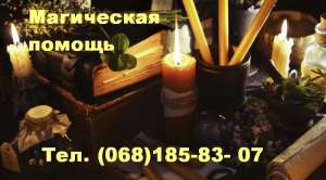 Ивано-Франковск - ПРЕДСКАЗАНИЯ. РИТУАЛЬНАЯ МАГИЯ и РУНЫ - оголошення