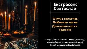 Избавление от негатива. Любовная магия. Гадание. - объявление