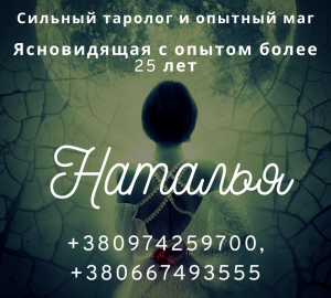 Избавление от одиночества. Древние гадание. Сильная ясновидящая. - объявление