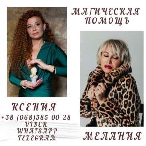 Избавление от одиночества Мелитополь. Гадания Мелитополь. Отворот от любовницы. - объявление