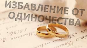 Избавление от одиночества. Мощные привороты. Гадалка в Одессе. - объявление