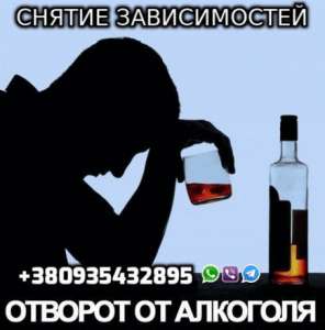 Избавлю от Алкоголизма +380935432895