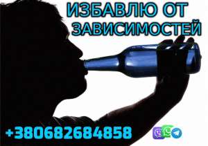 Избавлю от Зависимости +380682684858 - объявление