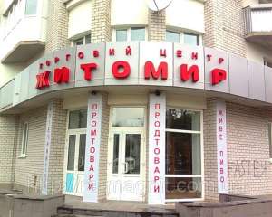 Изготовить вывеску в Житомире - объявление