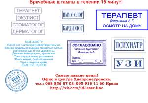 Изготовить печать врача Днепропетровск - объявление