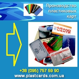 Изготовление 2013 пластиковых карт. Луганск - оголошення