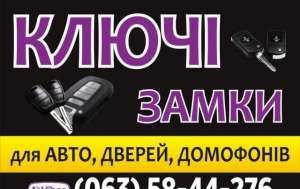 Изготовление Авто ключей, чип-ключ, Олимпийская, Майдан Независимос - объявление