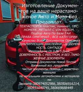 Изготовление Документов на ваше нерастаможеное Авто и Мото Без Предоплат. - оголошення