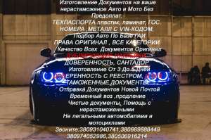 Изготовление Документов на ваше нерастаможеное Авто и Мото Без Предоплат. - объявление