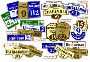 Изготовление адресных табличек на дома по Украине - объявление