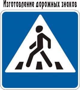 Изготовление дорожных знаков , информационных таблиц с доставкой по всей Украине - объявление