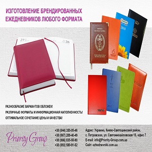 Изготовление ежедневников 2016 Киев под заказ - оголошення