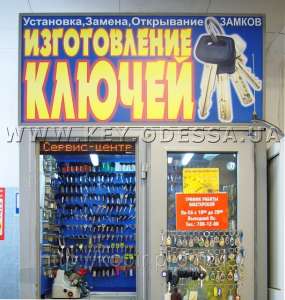 Изготовление ключей Варненская, 2 (Таврия-В) - объявление