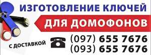 Изготовление ключей для домофонов с доставкой Одесса - оголошення