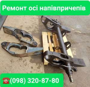 Изготовление кронштейнов для оси САФ, ROR, BPW, Smb, Frehaure, Kassbourer, оси бу, ремонт оси - оголошення